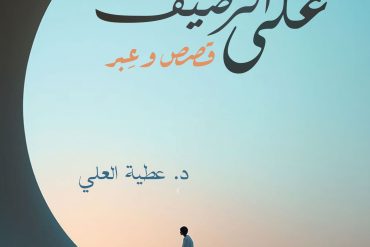 على الرصيف.. قصص وعبر
