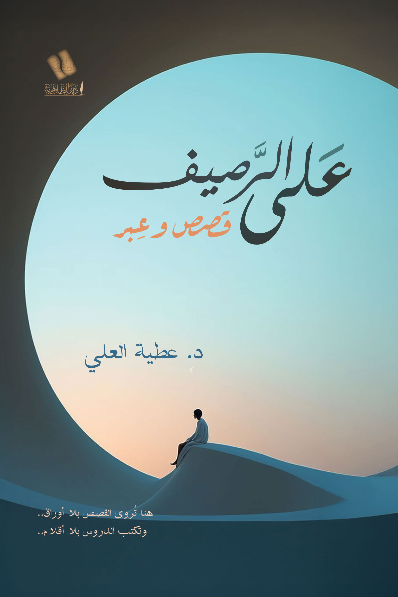 على الرصيف.. قصص وعبر