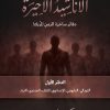 الأناشيد الأخيرة ... دفاتر ساخرة للزمنِ المُربك!