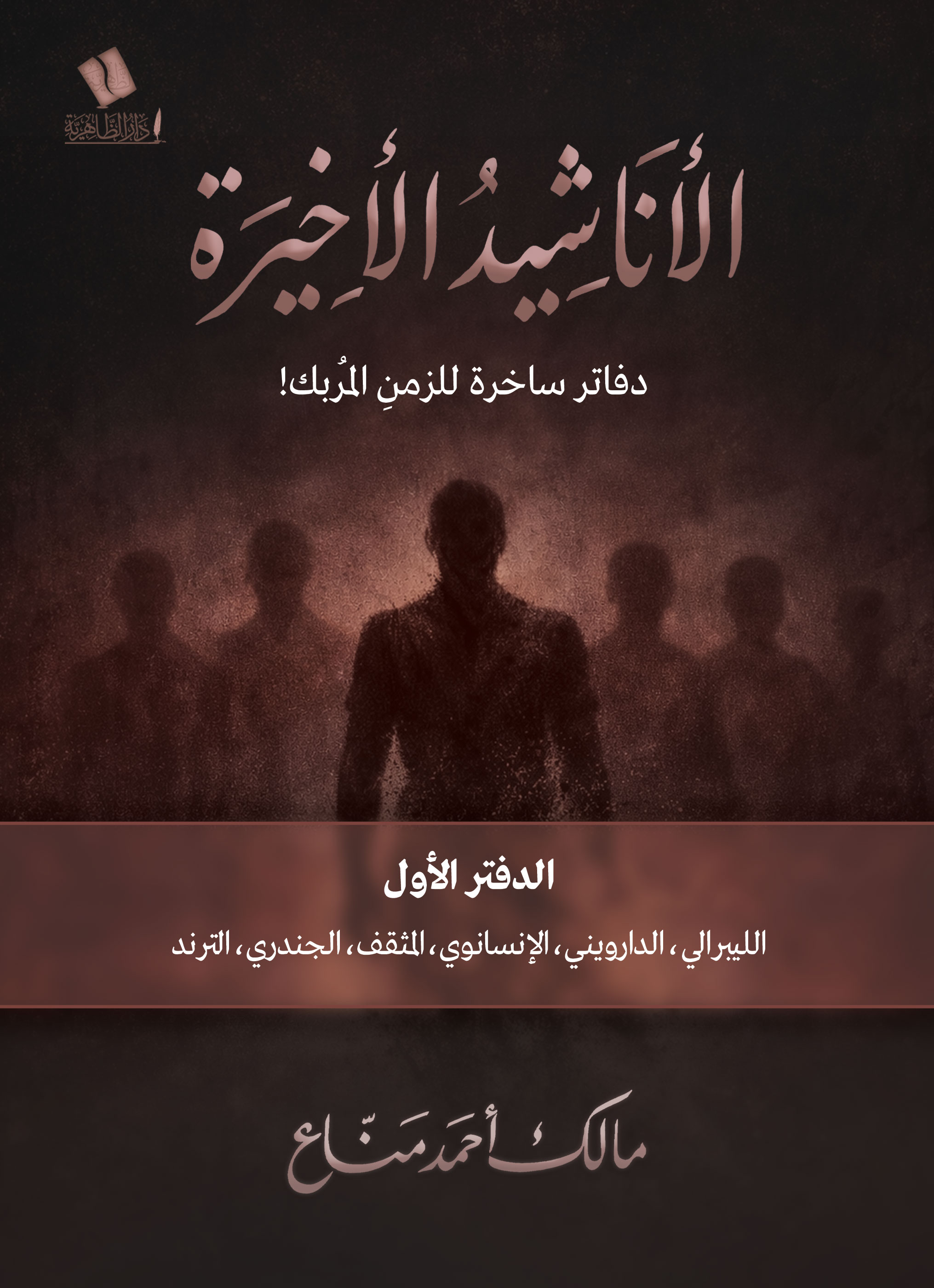 الأناشيد الأخيرة ... دفاتر ساخرة للزمنِ المُربك!