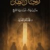 رجال الظل .. عشرون ظلا .. أضاء وجه التاريخ