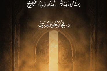 رجال الظل .. عشرون ظلا .. أضاء وجه التاريخ