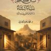 لستن كأحد .. نساء استثناء .. نساء صنعن المعنى في بيت النبوية