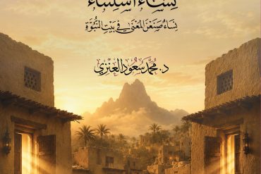 لستن كأحد .. نساء استثناء .. نساء صنعن المعنى في بيت النبوية